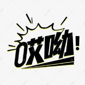 哎呦（翻自 毛不易）