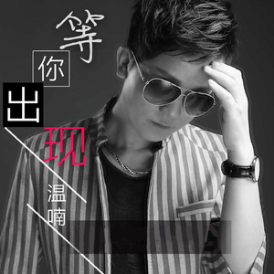 等你出现 (伴奏)