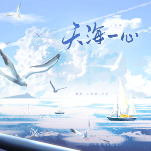 天海一心