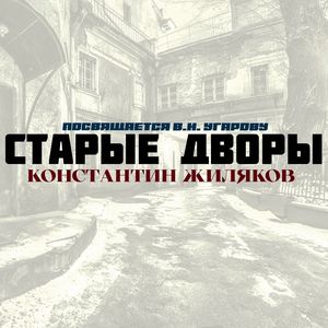 Старые Дворы (Посвящается В.Н. Угарову)