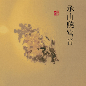 承山聽宮音