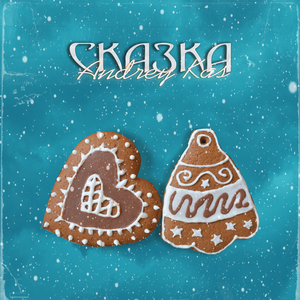 Сказка
