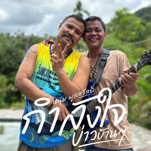 กำลังใจบ่าวบ้านๆ