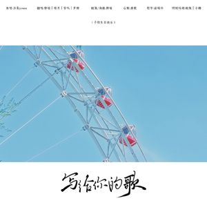 For you写给你的歌（快乐合唱版）