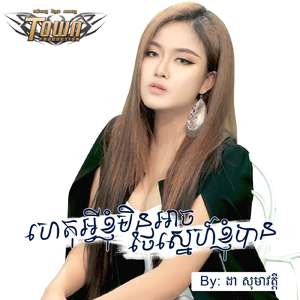 ហេតុអ្វីខ្ញុំមិនអាចថែស្នេហ៍ខ្ញុំបាន