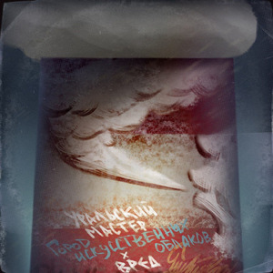 Город искусственных облаков (Prod. by Lucky)