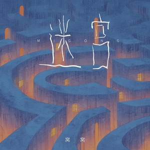 迷宫 (DJ九零版)