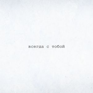 всегда с тобой (acoustic)
