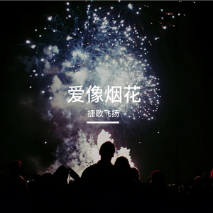 爱像烟花