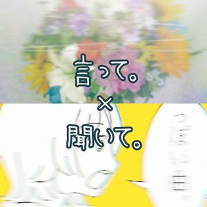 ヨルシカ / 犬も食わねぇよ。-【双声道】言って。×聞いて。（小达 remix）