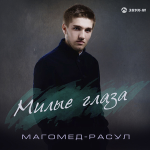 Милые глаза