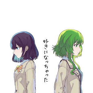 好きになっちゃった