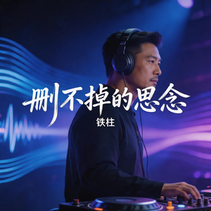 删不掉的思念