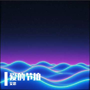 爱的节拍