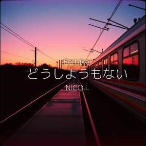 どうしようもない (Retake ver)