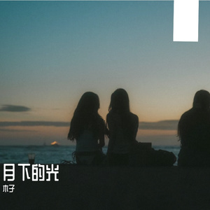 温光里的歌