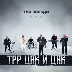 Трр Цак и Цак
