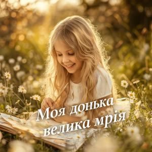 Моя донька — велика мрія