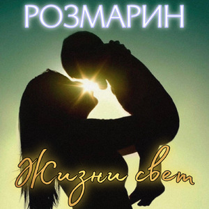 Жизни свет