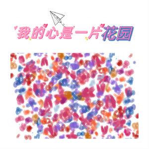 我的心是一片花园