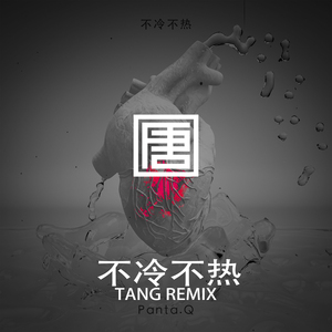 Panta.q - 不冷不热（TANG唐 Remix）