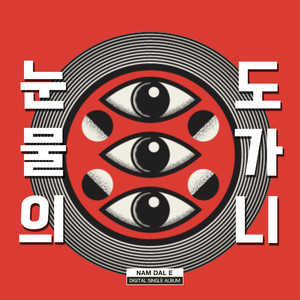 눈물의 도가니