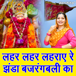 Leher Leher Leheraye Re Jhanda Bajrangbali Ka