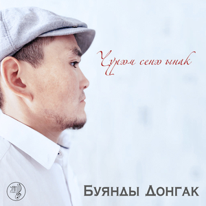 Чурээм сенээ ынак