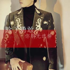 除了勇敢你别无选择