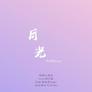 月光（cover:胡彦斌）