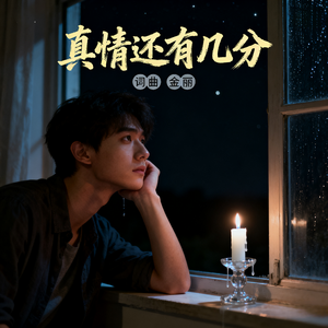 真情还有几分