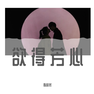 欲得芳心-陈皓然