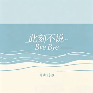 此刻不说Bye Bye