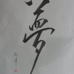 林子祥 - 男儿当自强 (Terry Rmx)