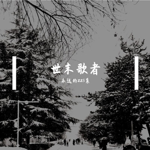 世末歌者【夢ノ結唱 POPY/ROSE】