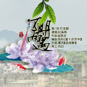 不期而遇