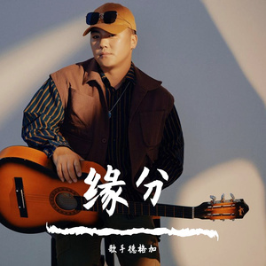 德格加  缘分 伴奏