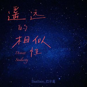 遥远的相似性