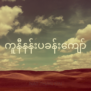 ကူနီနန်းပခန်းကျော်