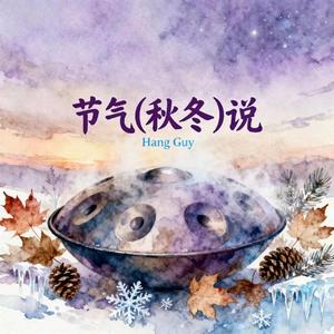 Handpan 冬至