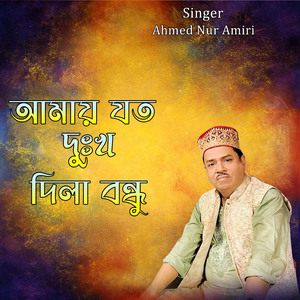 আমায় যত দুঃখ দিলা বন্ধু