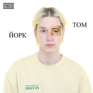 ЙОРК ТОМ