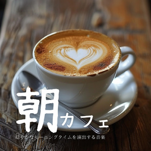 カフェ気分 -ゆったり時間-