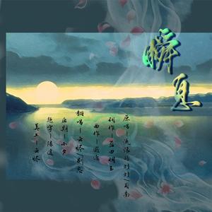 瞬息（翻自 流浪的蛙蛙）