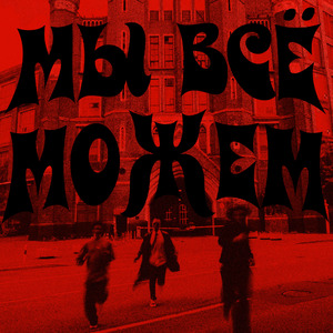 Мы всё можем