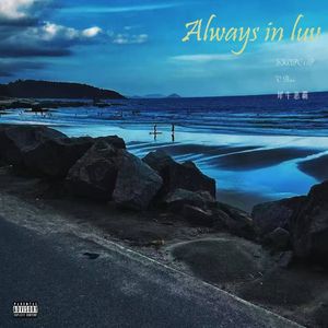 Always in luv (总是 爱）