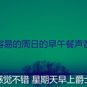 有趣周日的早午餐情怀