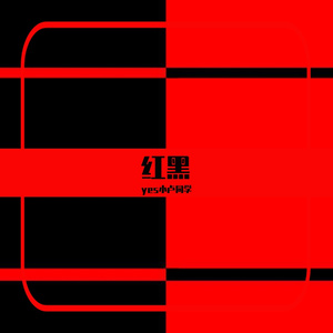 红黑（翻自 蔡文静）