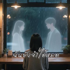 ฉันยังจำได้หมด