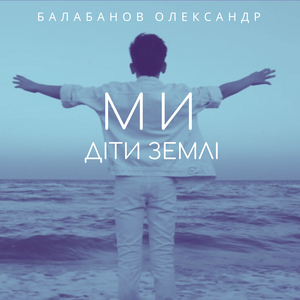 Ми діти Землі